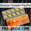 Виагра Онлайн PayPal new05